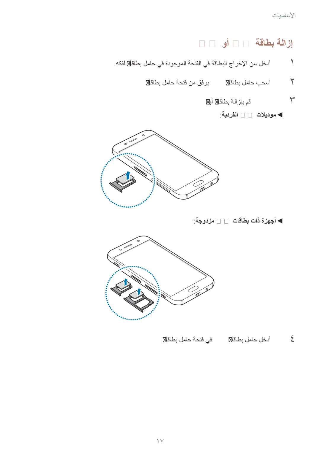 Samsung SM-J530FZDDKSA, SM-J530FZKDKSA manual Usim وأ SIM ةقاطب ةلازإ, ةيدرفلا Sim تلايدوم ةجودزم Sim تاقاطب تاذ ةزهجأ 