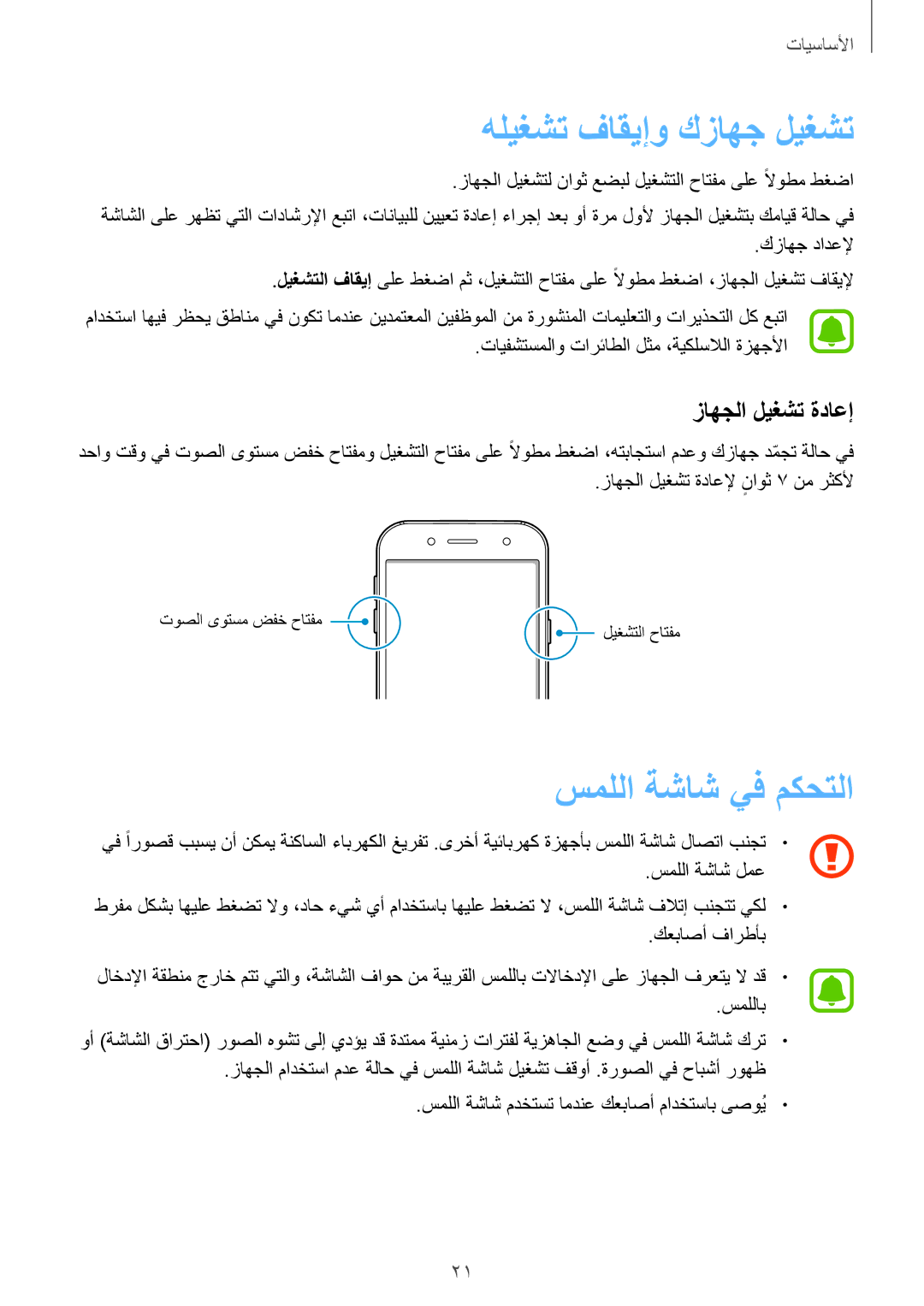 Samsung SM-J530FZDDKSA, SM-J530FZKDKSA manual هليغشت فاقيإو كزاهج ليغشت, سمللا ةشاش يف مكحتلا, زاهجلا ليغشت ةداعإ 