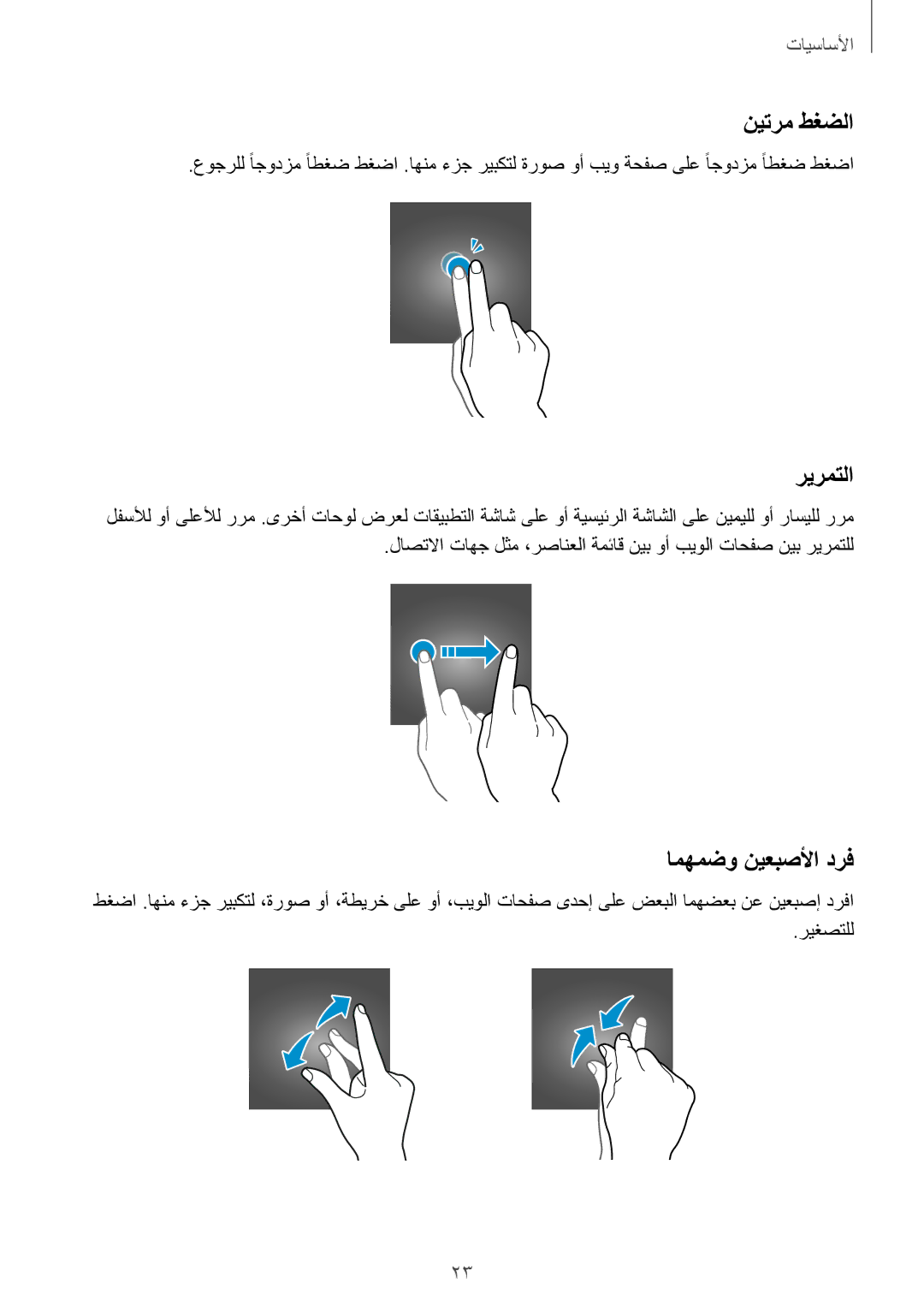 Samsung SM-J530FZDDKSA, SM-J530FZKDKSA manual نيترم طغضلا, ريرمتلا, امهمضو نيعبصلأا درف 