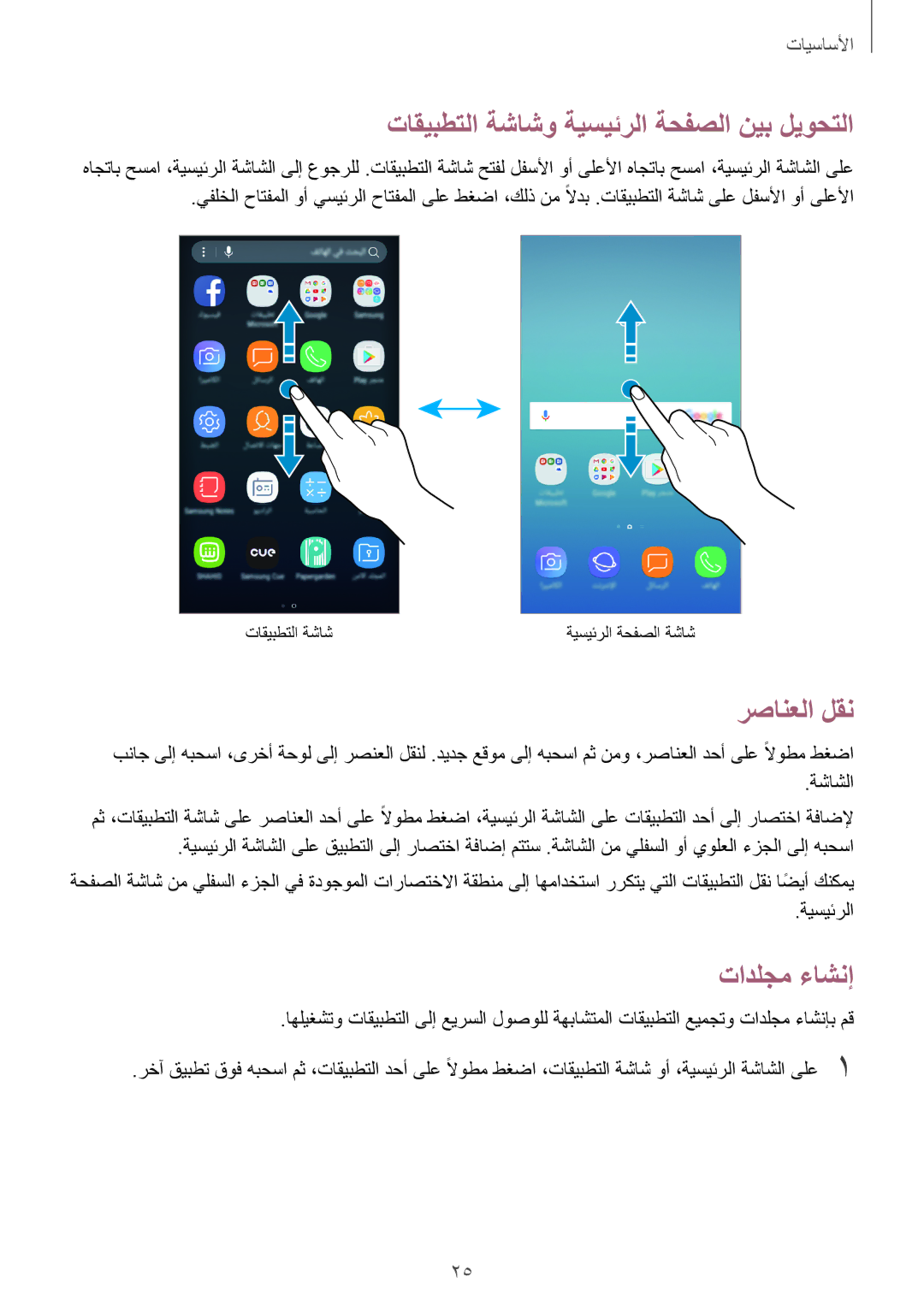 Samsung SM-J530FZDDKSA, SM-J530FZKDKSA manual تاقيبطتلا ةشاشو ةيسيئرلا ةحفصلا نيب ليوحتلا, رصانعلا لقن, تادلجم ءاشنإ 