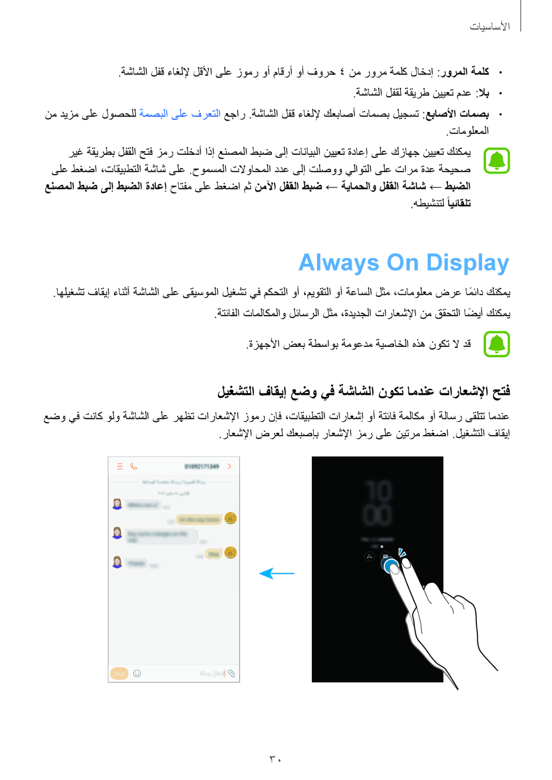 Samsung SM-J530FZKDKSA, SM-J530FZDDKSA manual Always On Display, ليغشتلا فاقيإ عضو يف ةشاشلا نوكت امدنع تاراعشلإا حتف 