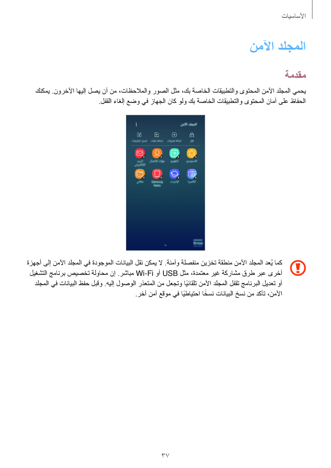 Samsung SM-J530FZDDKSA, SM-J530FZKDKSA manual نملآا دلجملا, ةمدقم 