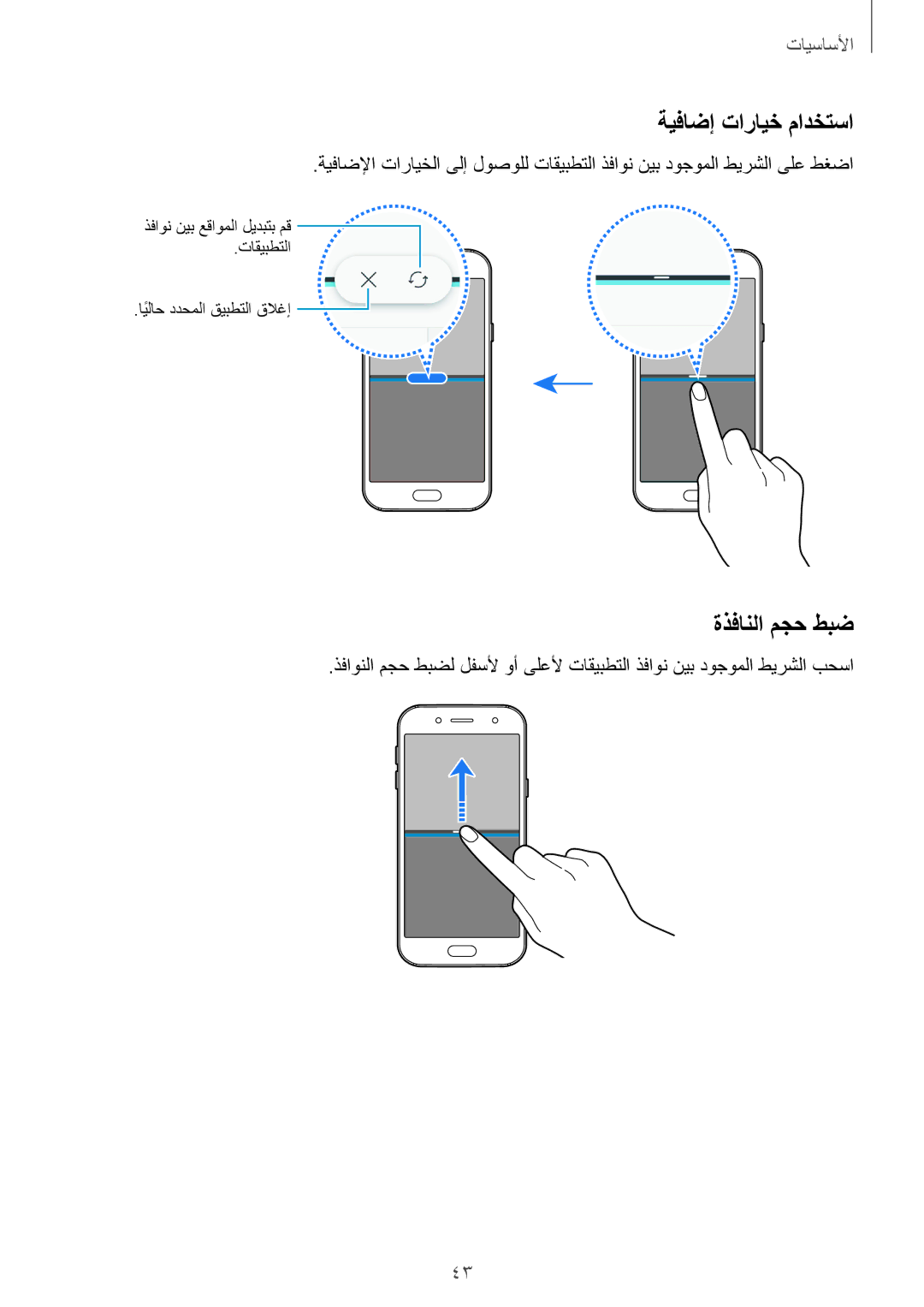 Samsung SM-J530FZDDKSA, SM-J530FZKDKSA manual ةيفاضإ تارايخ مادختسا, ةذفانلا مجح طبض 