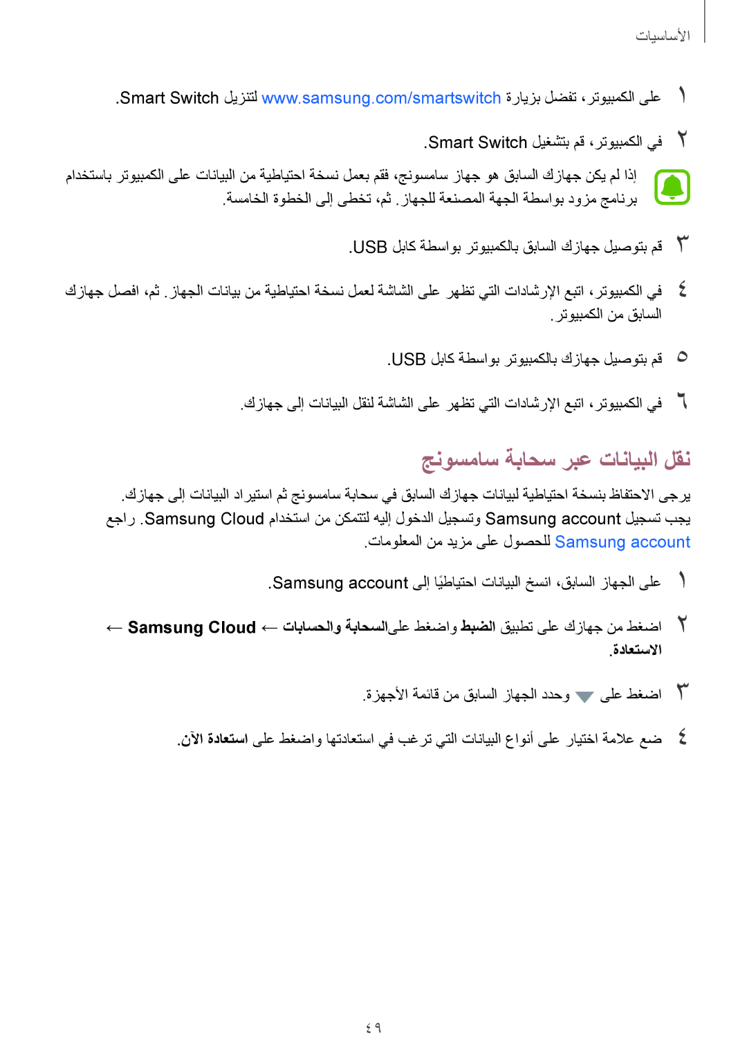 Samsung SM-J530FZDDKSA, SM-J530FZKDKSA manual جنوسماس ةباحس ربع تانايبلا لقن 