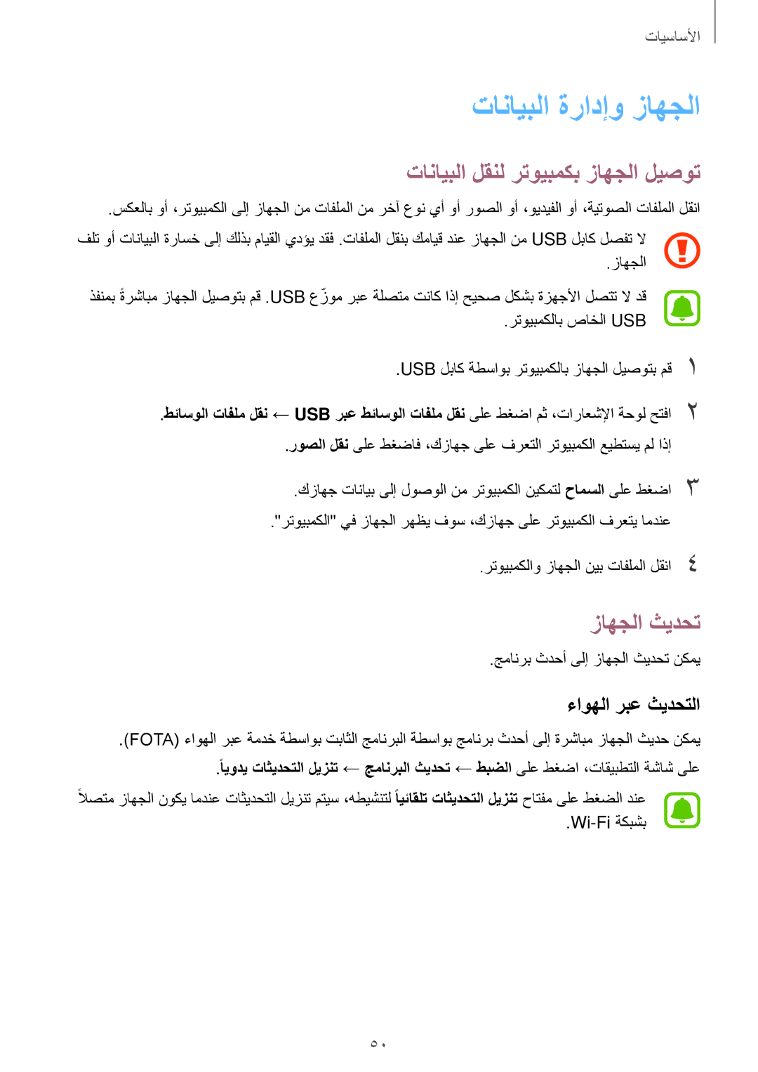 Samsung SM-J530FZKDKSA manual تانايبلا ةرادإو زاهجلا, تانايبلا لقنل رتويبمكب زاهجلا ليصوت, زاهجلا ثيدحت, ءاوهلا ربع ثيدحتلا 