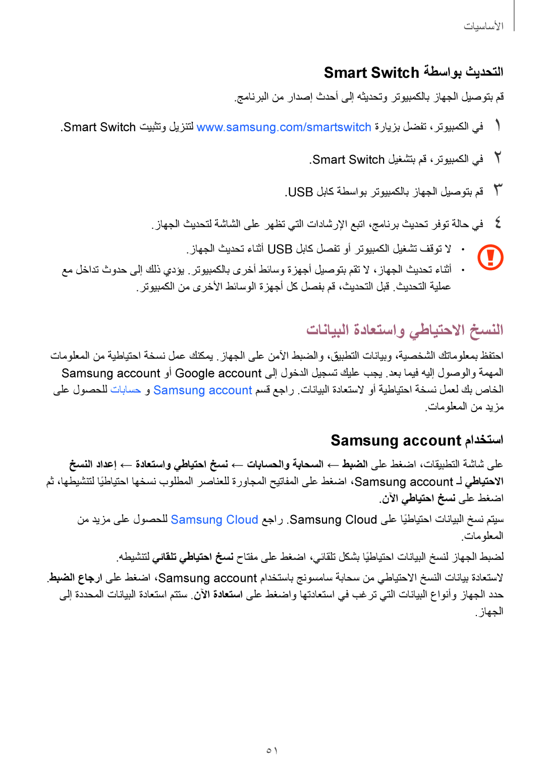 Samsung SM-J530FZDDKSA manual تانايبلا ةداعتساو يطايتحلاا خسنلا, Smart Switch ةطساوب ثيدحتلا, Samsung account مادختسا 