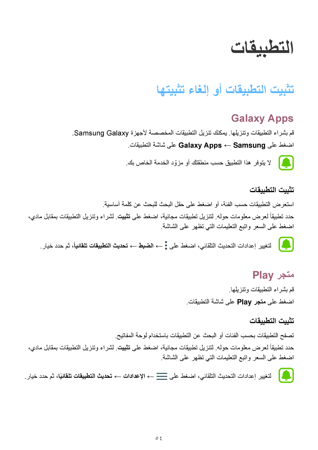 Samsung SM-J530FZKDKSA, SM-J530FZDDKSA manual اهتيبثت ءاغلإ وأ تاقيبطتلا تيبثت, Galaxy Apps, Play رجتم 