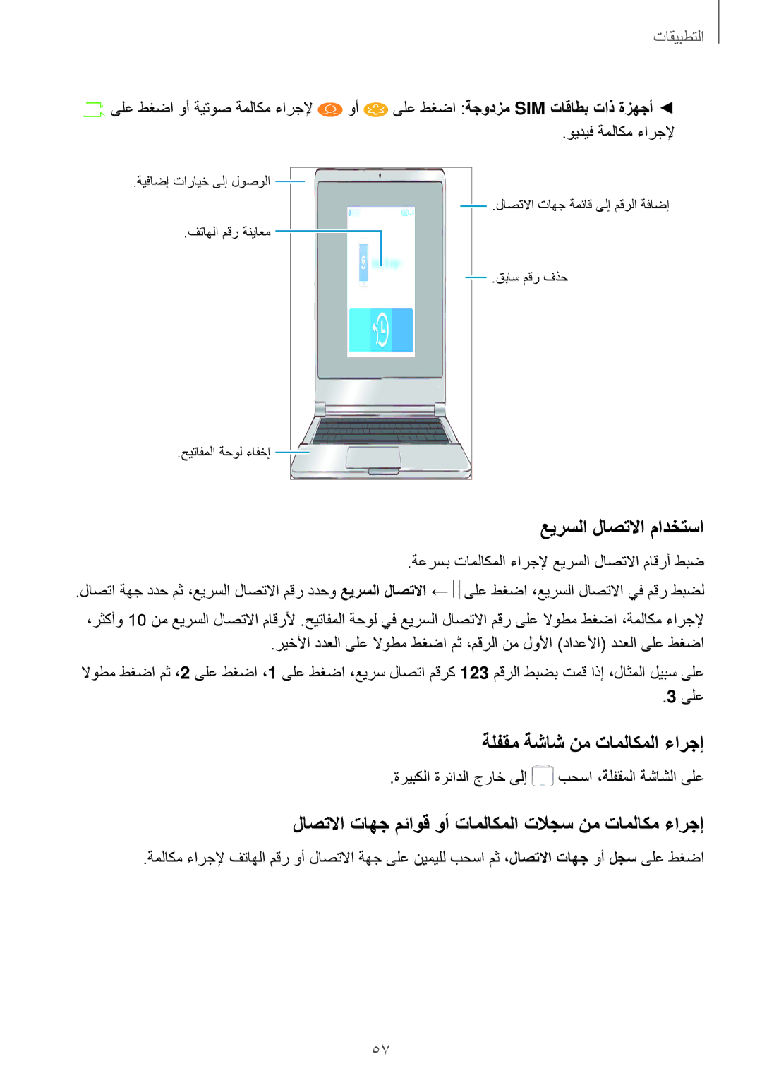 Samsung SM-J530FZDDKSA, SM-J530FZKDKSA manual عيرسلا لاصتلاا مادختسا, ةلفقم ةشاش نم تاملاكملا ءارجإ 