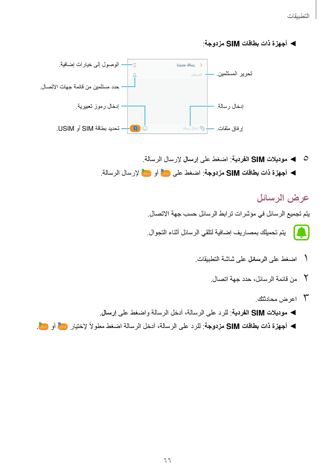 Samsung SM-J530FZKDKSA, SM-J530FZDDKSA manual لئاسرلا ضرع, ةجودزم Sim تاقاطب تاذ ةزهجأ 