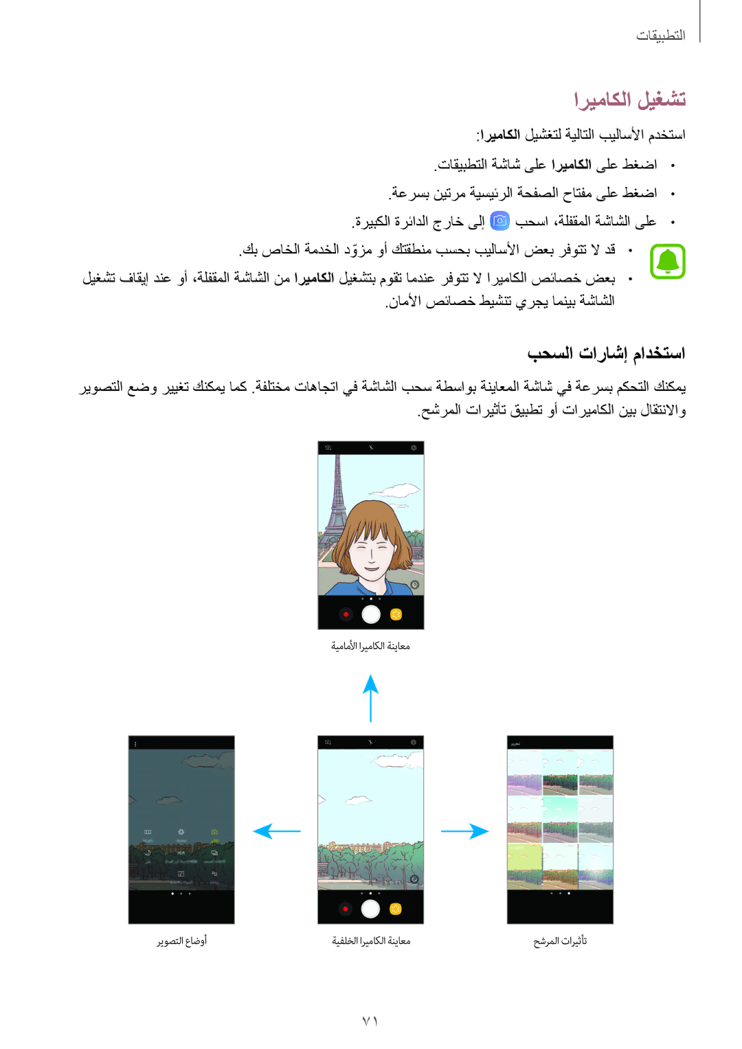 Samsung SM-J530FZDDKSA, SM-J530FZKDKSA manual اريماكلا ليغشت, بحسلا تاراشإ مادختسا 