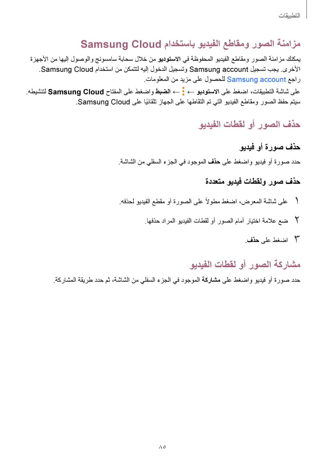 Samsung SM-J530FZDDKSA Samsung Cloud مادختساب ويديفلا عطاقمو روصلا ةنمازم, ويديفلا تاطقل وأ روصلا فذح, ويديف وأ ةروص فذح 