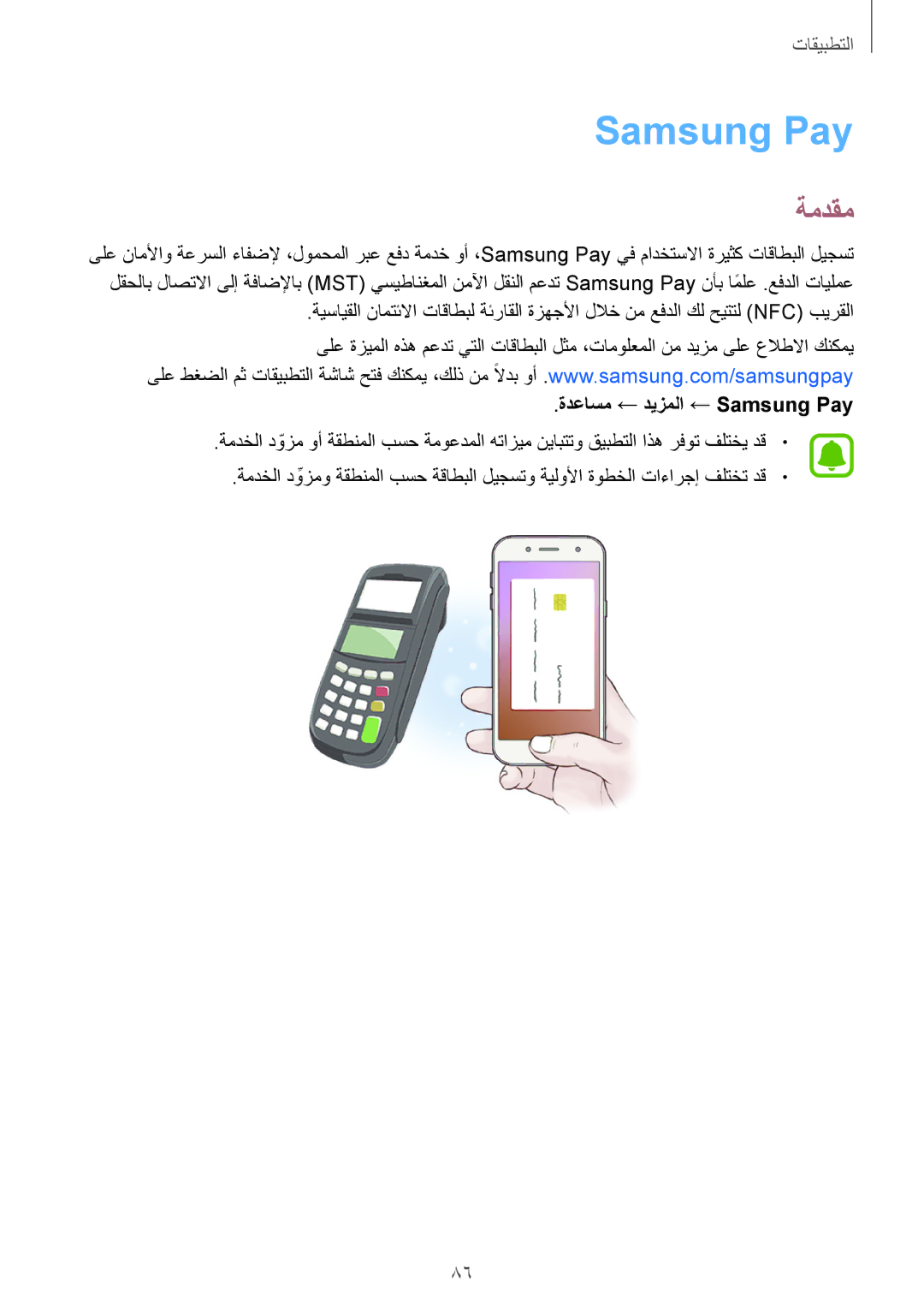 Samsung SM-J530FZKDKSA, SM-J530FZDDKSA manual ةدعاسم ← ديزملا ← Samsung Pay 