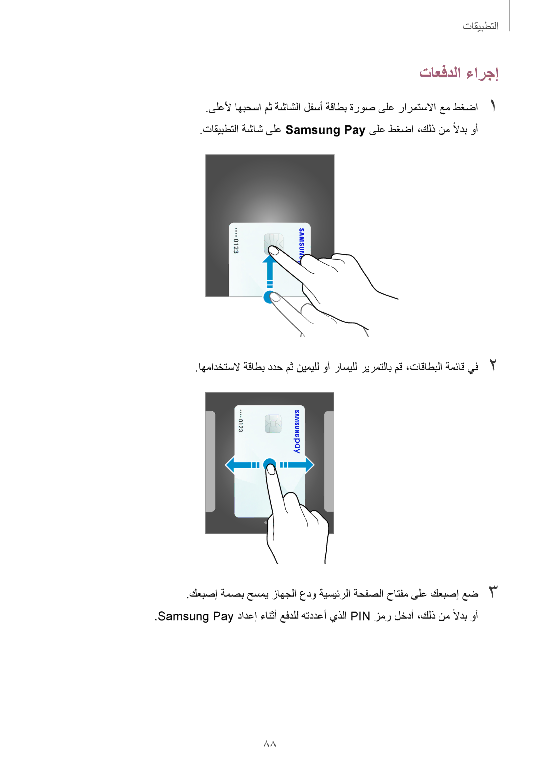 Samsung SM-J530FZKDKSA, SM-J530FZDDKSA manual تاعفدلا ءارجإ 