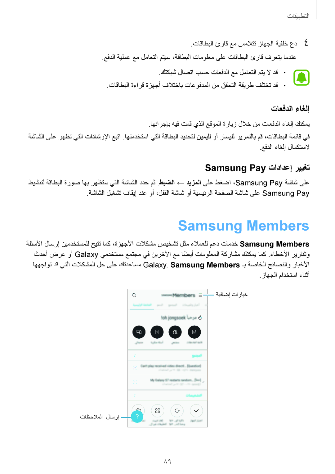 Samsung SM-J530FZDDKSA, SM-J530FZKDKSA manual Samsung Members, تاعفدلا ءاغلإ, Samsung Pay تادادعإ رييغت 