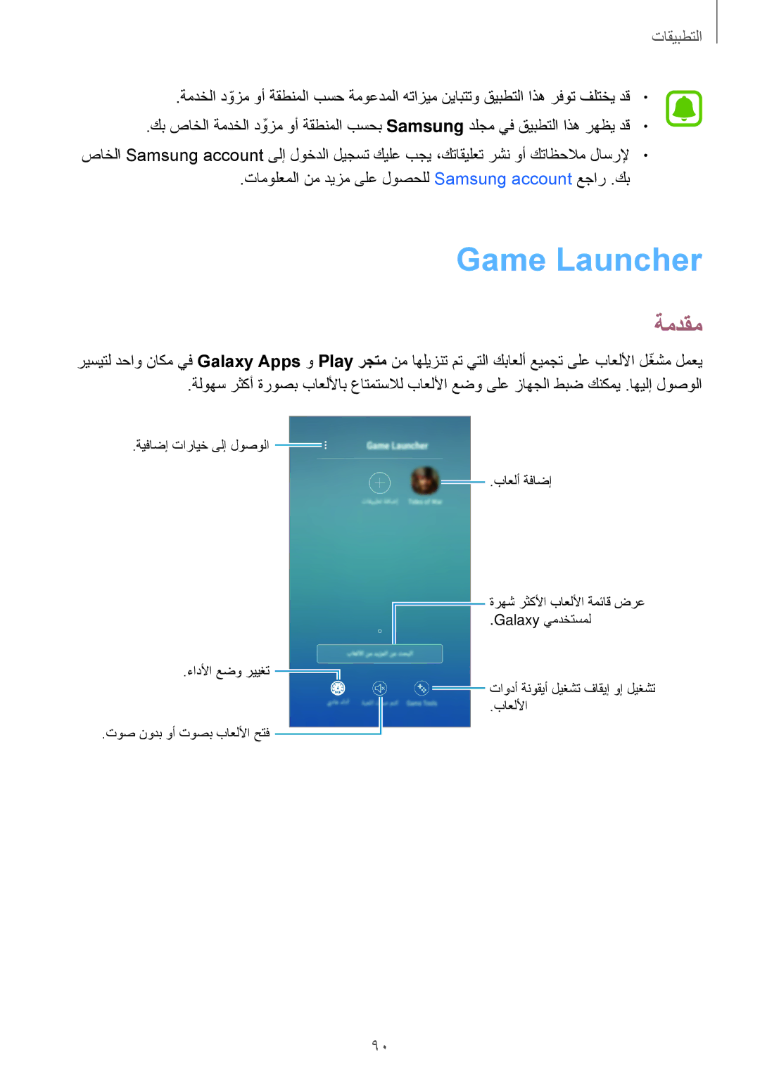 Samsung SM-J530FZKDKSA, SM-J530FZDDKSA manual Game Launcher, ةمدقم 