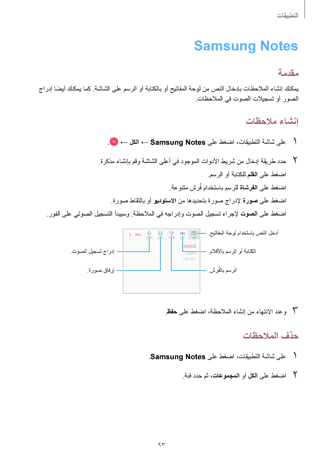 Samsung SM-J530FZDDKSA, SM-J530FZKDKSA manual Samsung Notes, تاظحلام ءاشنإ, تاظحلاملا فذح 