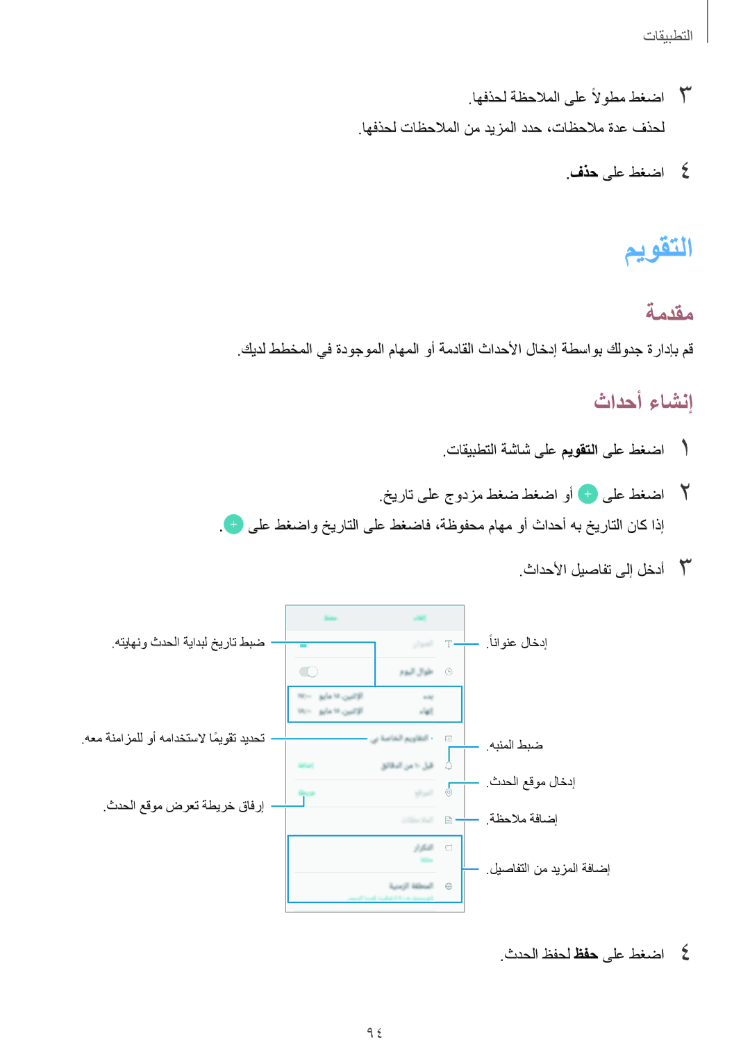 Samsung SM-J530FZKDKSA, SM-J530FZDDKSA manual ميوقتلا, ثادحأ ءاشنإ 