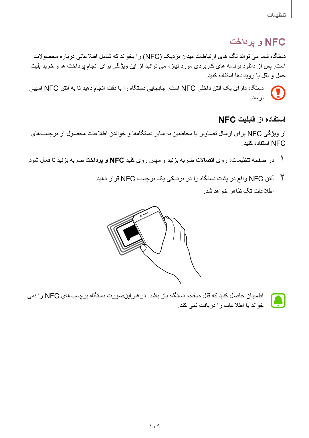 Samsung SM-J730FZDDKSA, SM-J530FZKDKSA, SM-J730FZKDKSA, SM-J530FZDDKSA manual تخادرپ و Nfc‏, Nfc تیلباق زا هدافتسا 