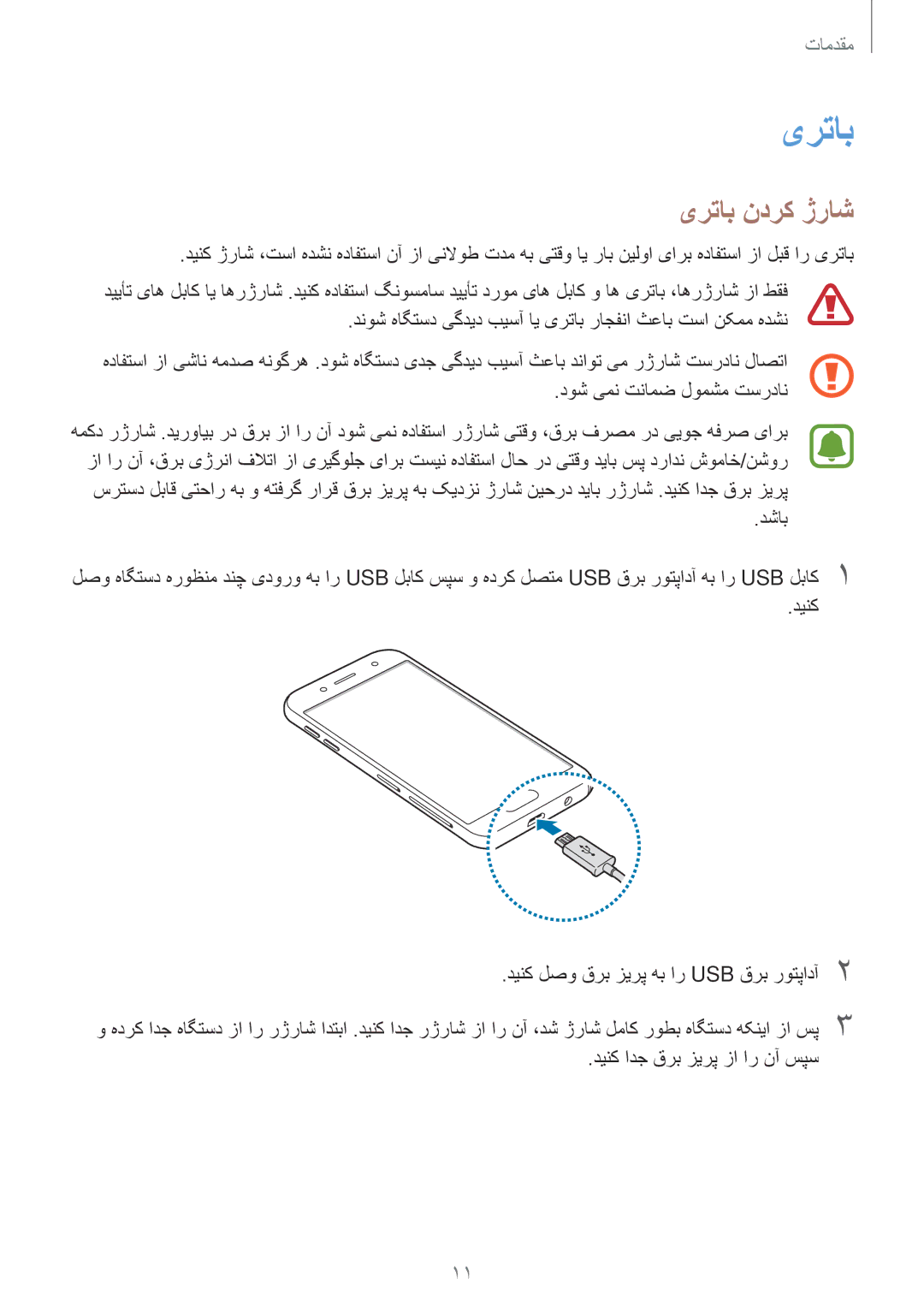 Samsung SM-J530FZDDKSA, SM-J530FZKDKSA, SM-J730FZDDKSA, SM-J730FZKDKSA manual یرتاب ندرک ژراش 