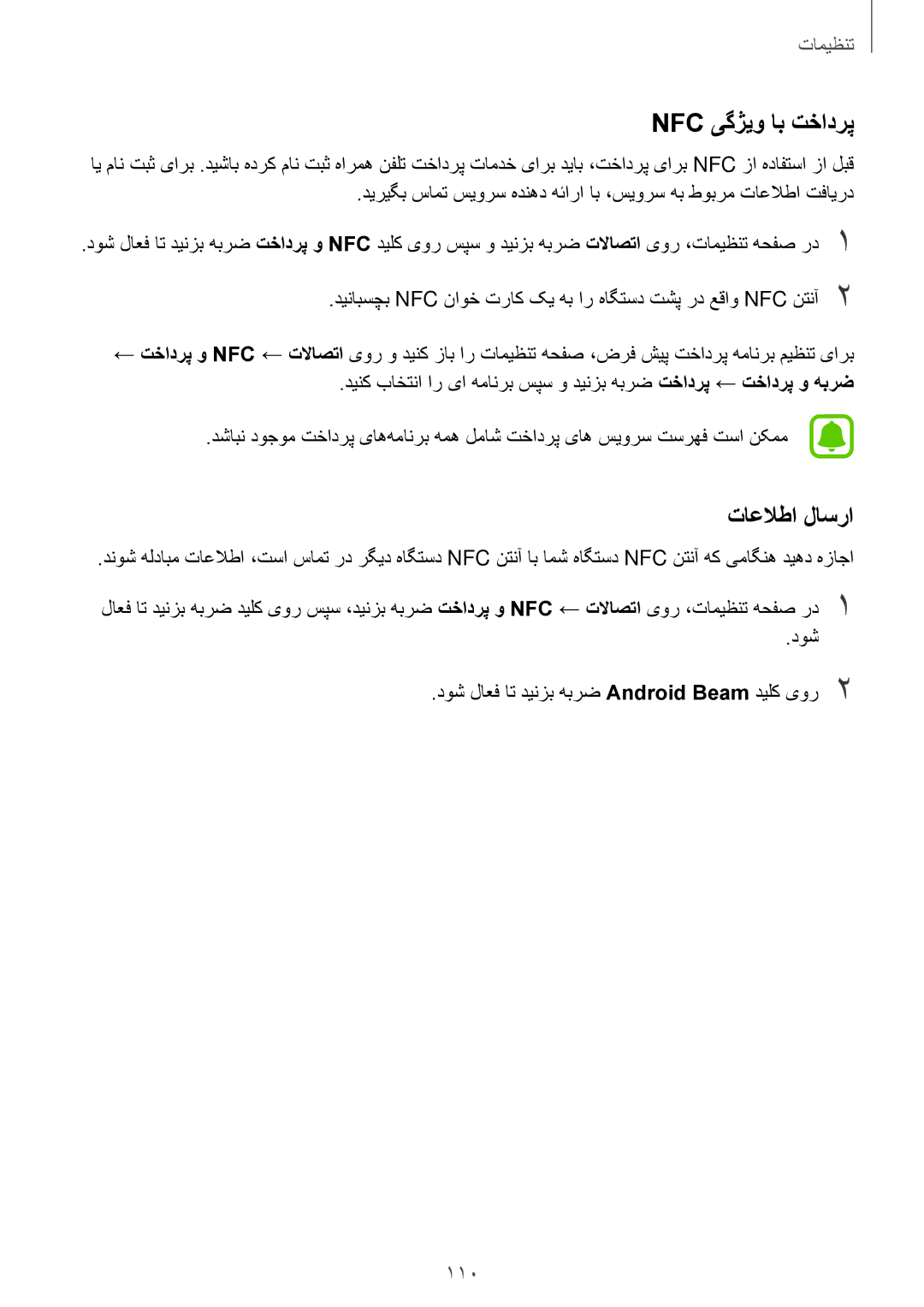 Samsung SM-J730FZKDKSA, SM-J530FZKDKSA, SM-J730FZDDKSA, SM-J530FZDDKSA manual Nfc یگژیو اب تخادرپ, تاعلاطا لاسرا 