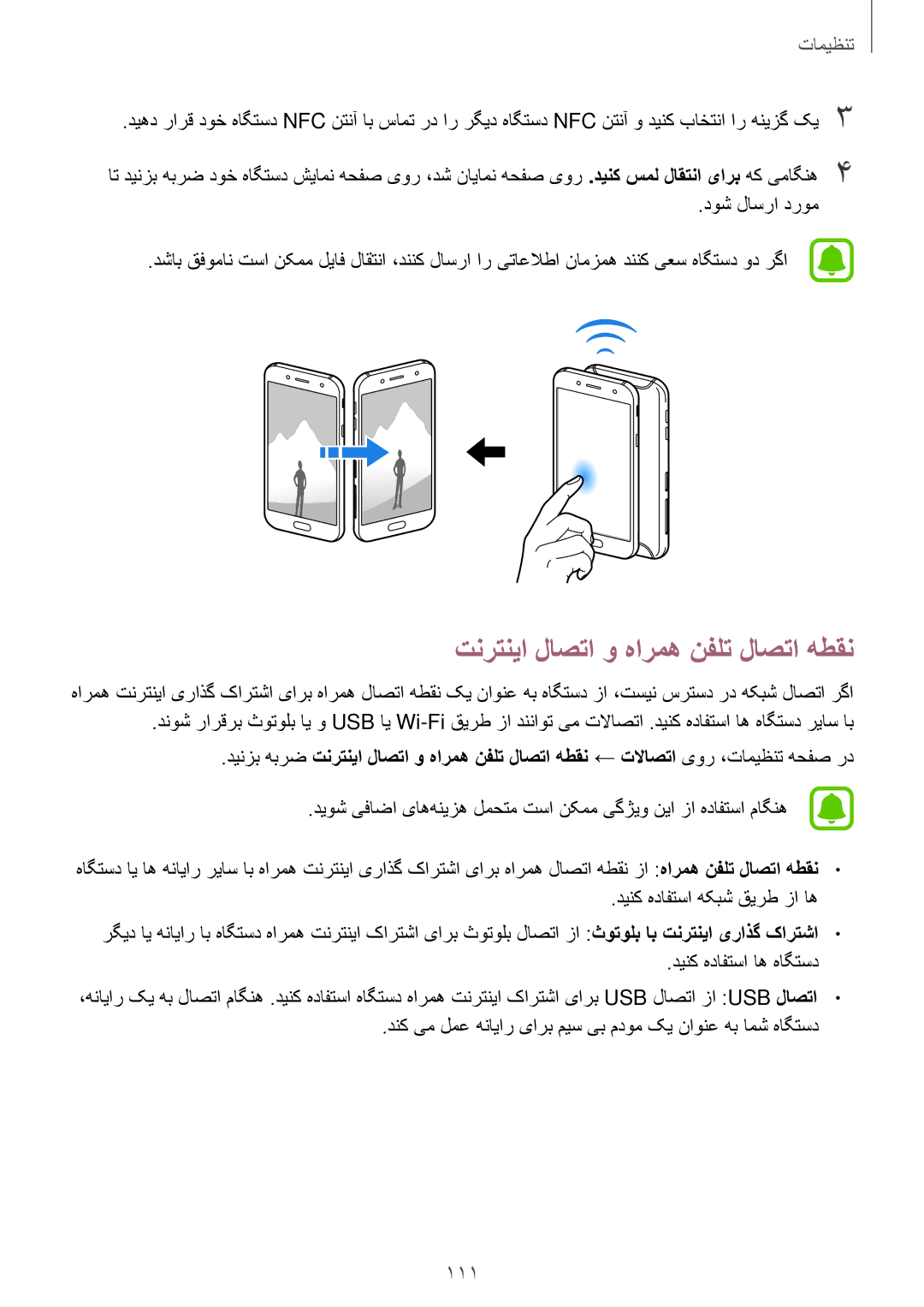 Samsung SM-J530FZDDKSA, SM-J530FZKDKSA, SM-J730FZDDKSA, SM-J730FZKDKSA manual تنرتنیا لاصتا و هارمه نفلت لاصتا هطقن 