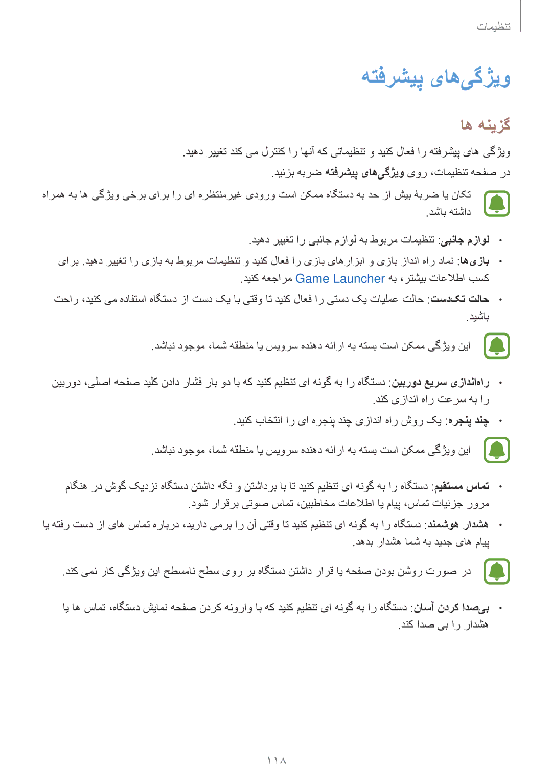 Samsung SM-J730FZKDKSA, SM-J530FZKDKSA, SM-J730FZDDKSA, SM-J530FZDDKSA manual هتفرشیپ یاه‌یگژیو, 118 