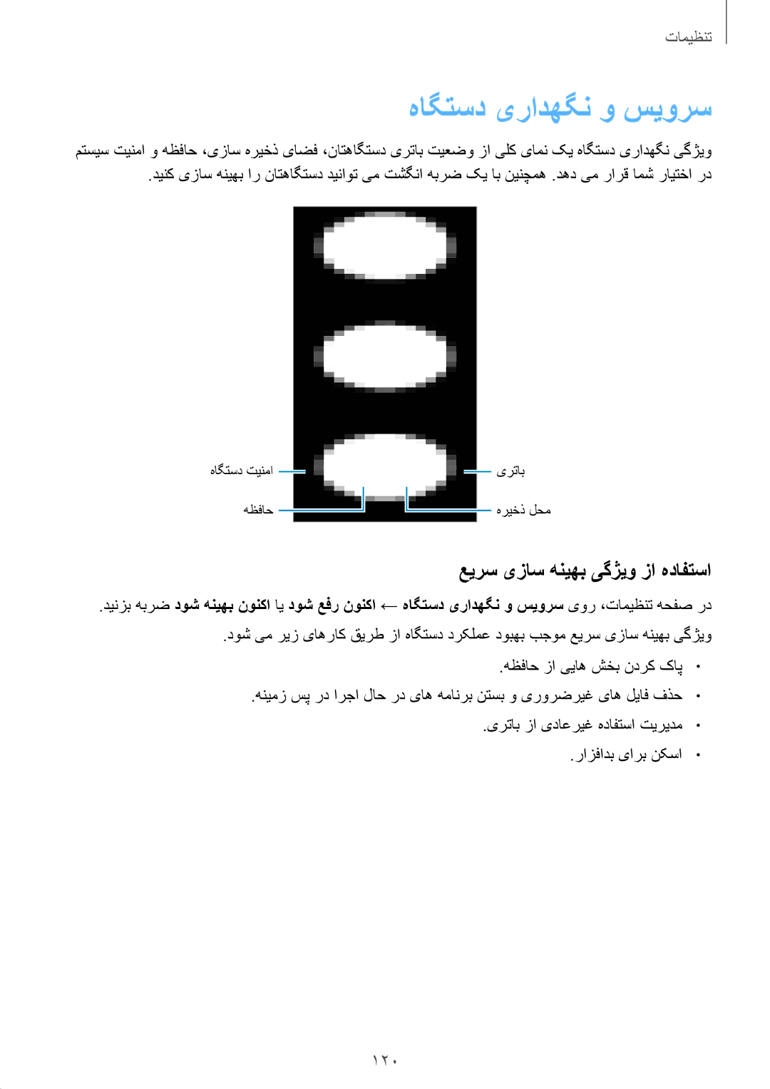 Samsung SM-J530FZKDKSA, SM-J730FZDDKSA, SM-J730FZKDKSA manual هاگتسد یرادهگن و سیورس, عیرس یزاس هنیهب یگژیو زا هدافتسا 