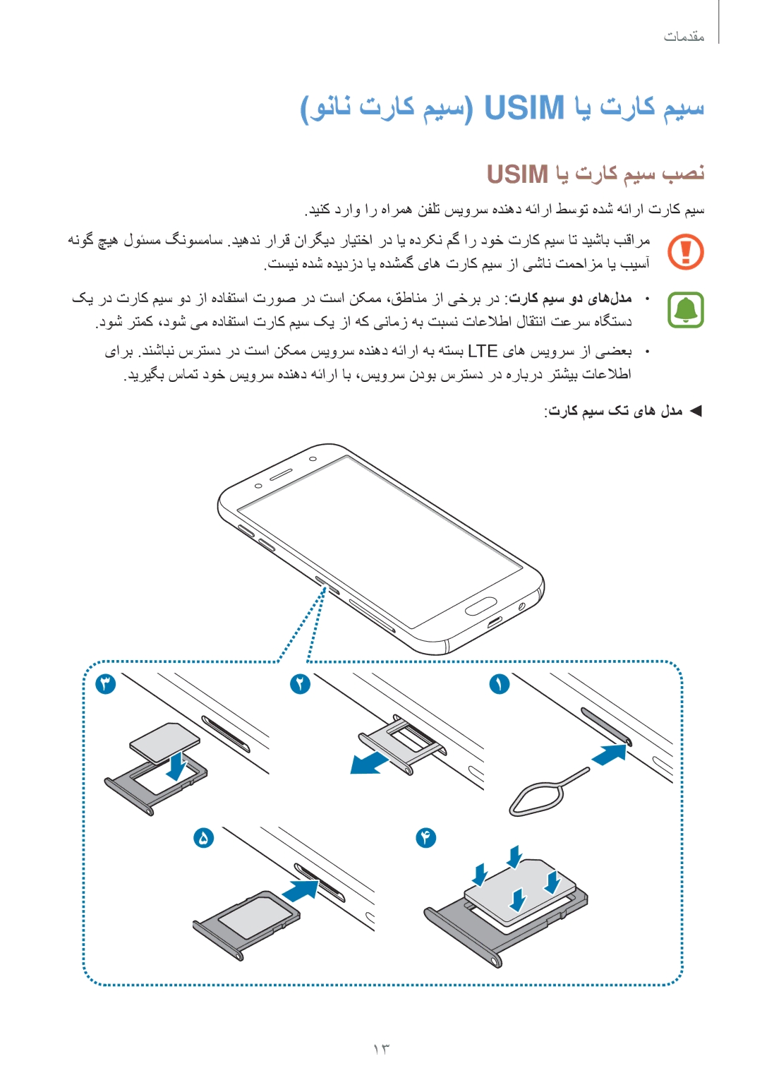 Samsung SM-J730FZDDKSA, SM-J530FZKDKSA manual ونان تراک میس Usim ای تراک میس, Usim ای تراک میس بصن, تراک میس کت یاه لدم 