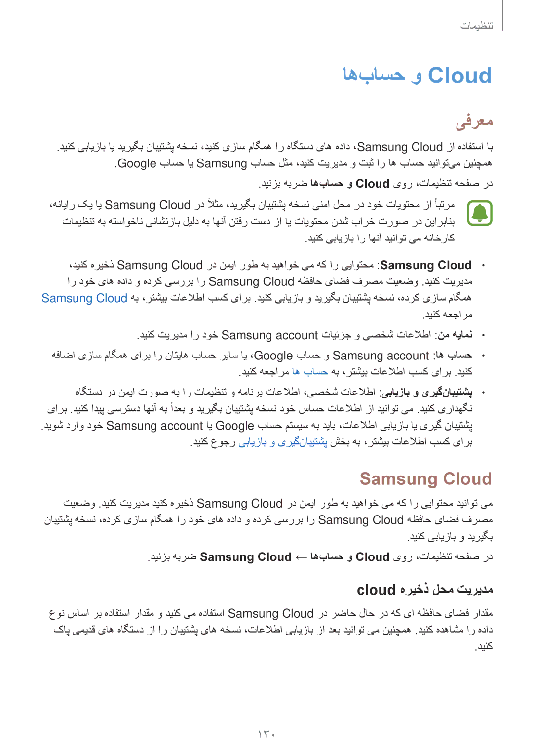 Samsung SM-J730FZKDKSA, SM-J530FZKDKSA, SM-J730FZDDKSA manual اه‌باسح و Cloud, Samsung Cloud, Cloud هریخذ لحم تیریدم 