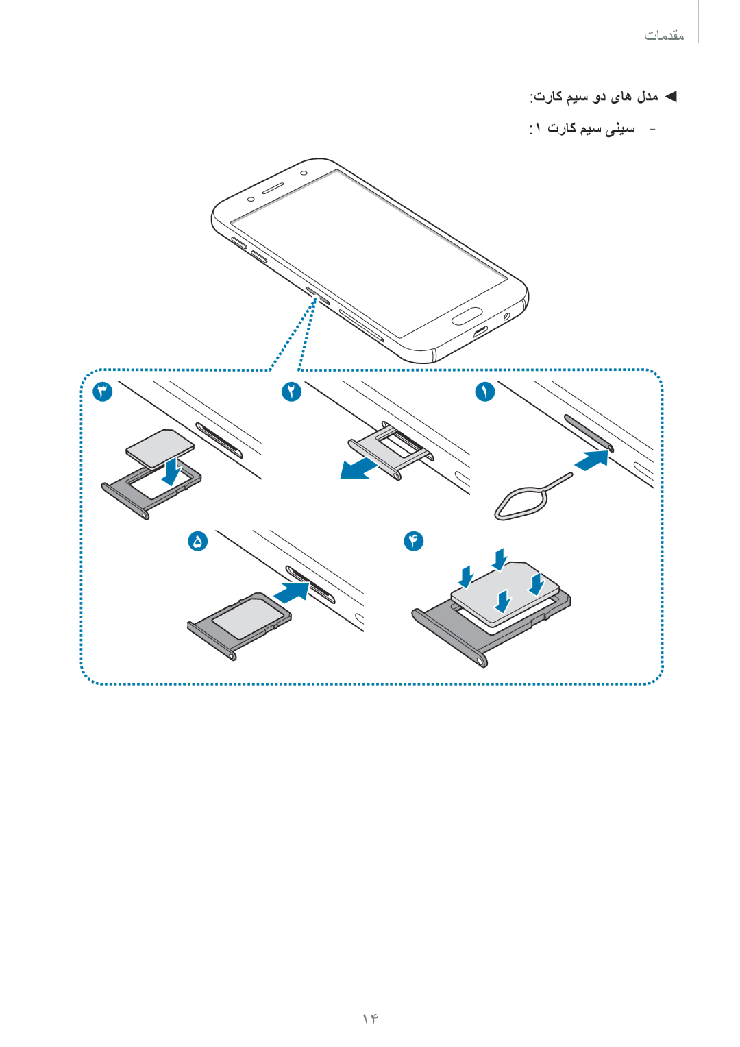 Samsung SM-J730FZKDKSA, SM-J530FZKDKSA, SM-J730FZDDKSA, SM-J530FZDDKSA manual تراک میس ود یاه لدم تراک میس ینیس 