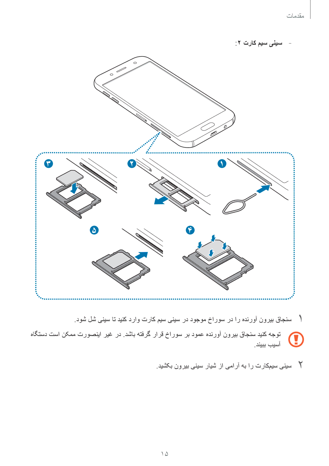 Samsung SM-J530FZDDKSA, SM-J530FZKDKSA, SM-J730FZDDKSA, SM-J730FZKDKSA manual تراک میس ینیس 