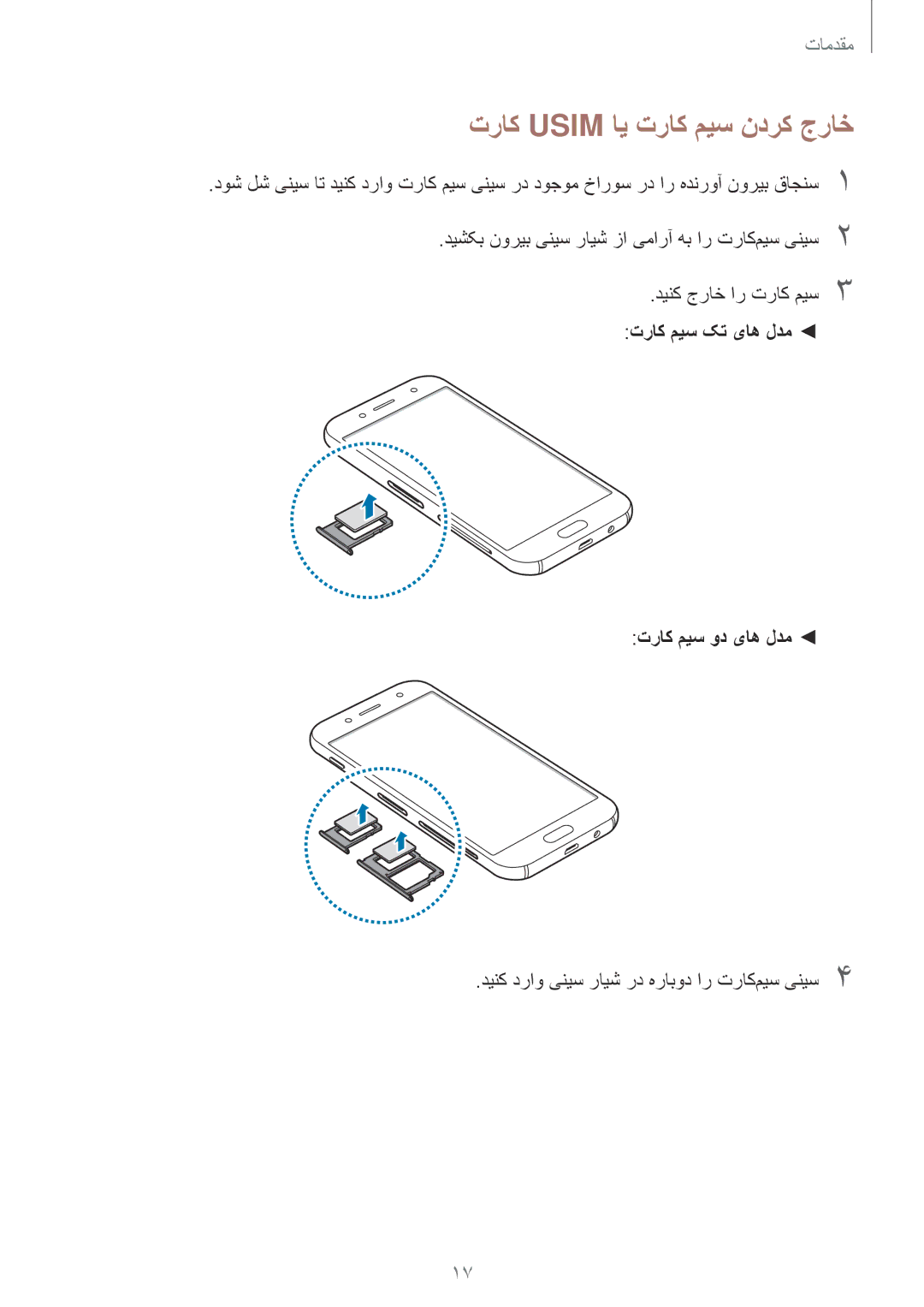 Samsung SM-J730FZDDKSA, SM-J530FZKDKSA, SM-J730FZKDKSA, SM-J530FZDDKSA تراک Usim ای تراک میس ندرک جراخ, تراک میس ود یاه لدم 