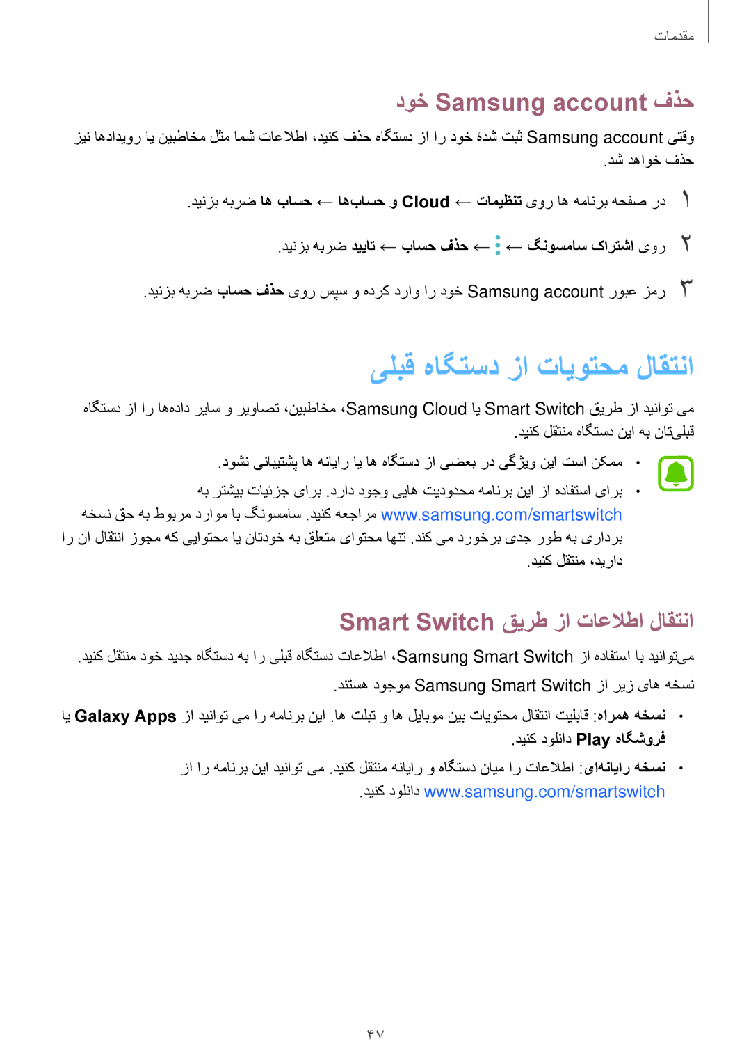 Samsung SM-J530FZDDKSA manual یلبق هاگتسد زا تایوتحم لاقتنا, دوخ Samsung account فذح, Smart Switch قیرط زا تاعلاطا لاقتنا 