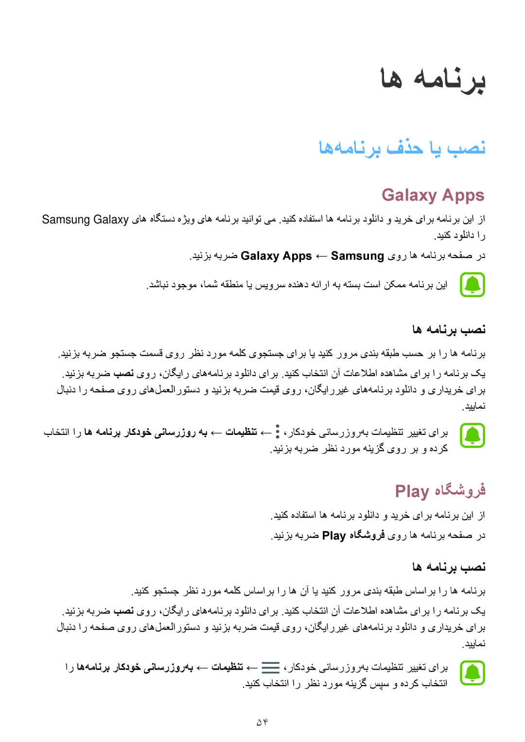 Samsung SM-J730FZKDKSA, SM-J530FZKDKSA, SM-J730FZDDKSA manual اه‌همانرب فذح ای بصن, Galaxy Apps, Play هاگشورف, اه همانرب بصن 