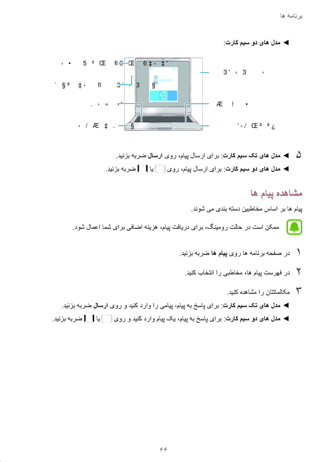 Samsung SM-J730FZKDKSA, SM-J530FZKDKSA, SM-J730FZDDKSA, SM-J530FZDDKSA manual اه مایپ هدهاشم, تراک میس ود یاه لدم 