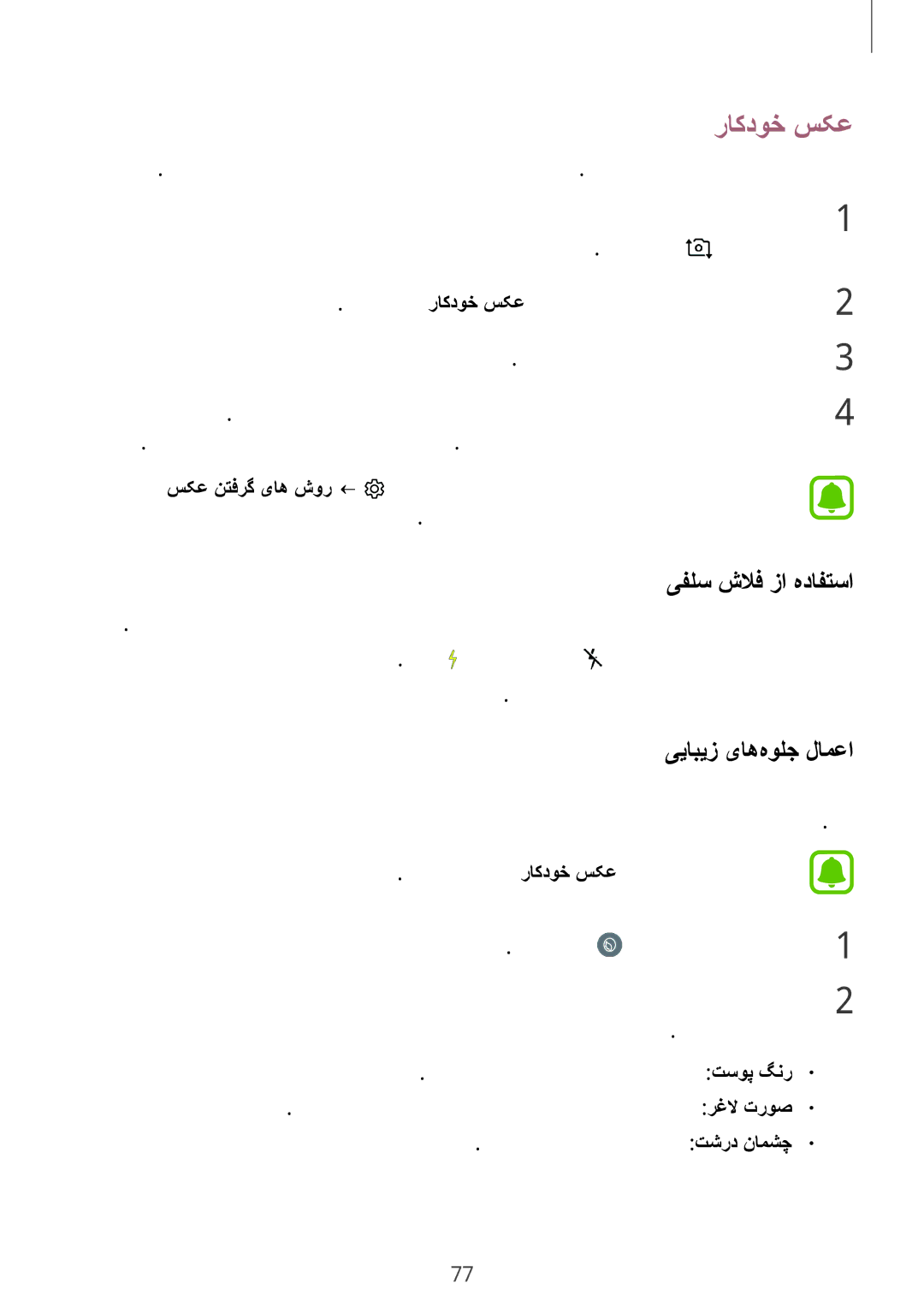 Samsung SM-J730FZDDKSA, SM-J530FZKDKSA, SM-J730FZKDKSA manual راکدوخ سکع, یفلس شلاف زا هدافتسا, ییابیز یاه‌هولج لامعا 