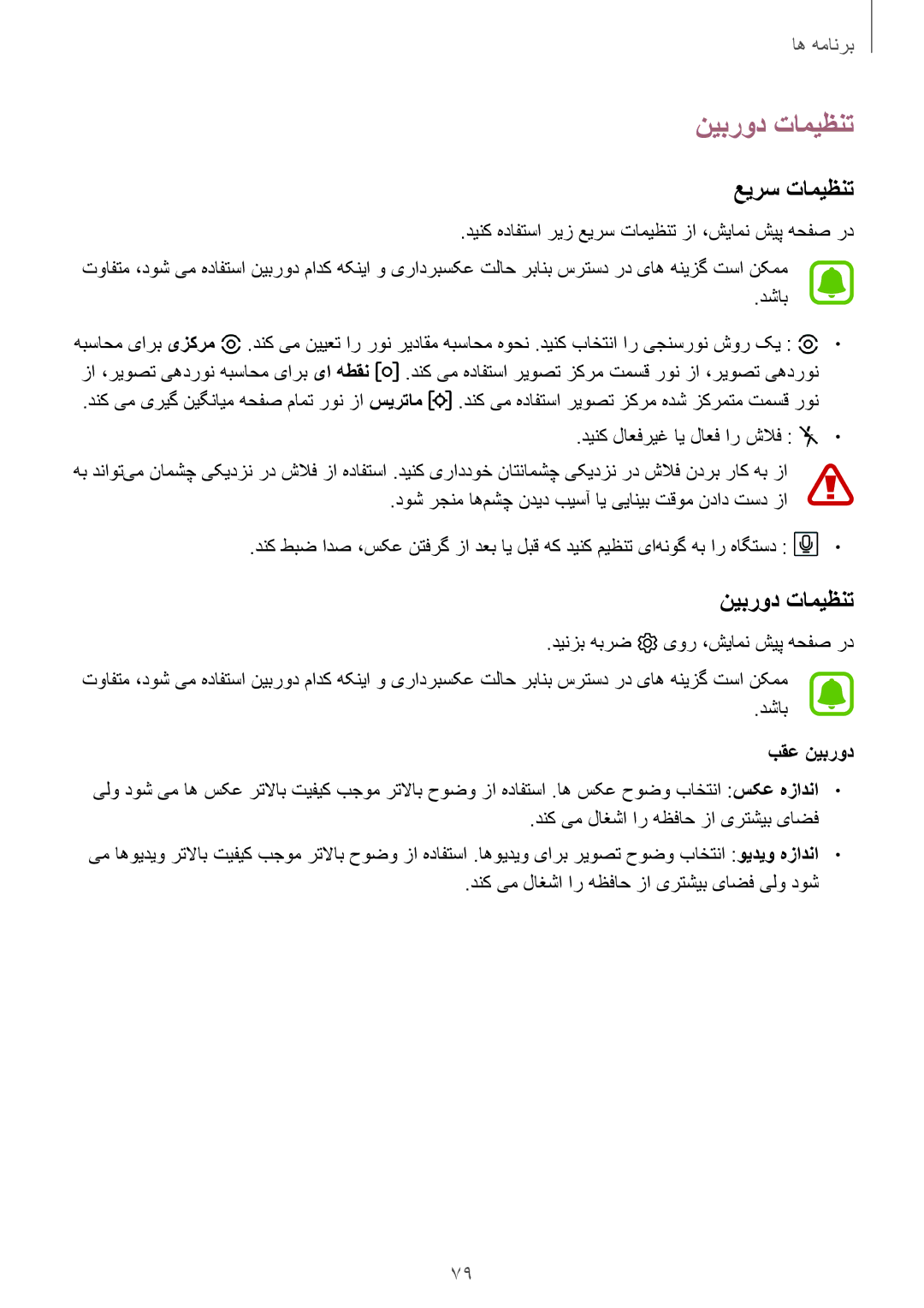 Samsung SM-J530FZDDKSA, SM-J530FZKDKSA, SM-J730FZDDKSA, SM-J730FZKDKSA manual نیبرود تامیظنت, عیرس تامیظنت, بقع نیبرود 