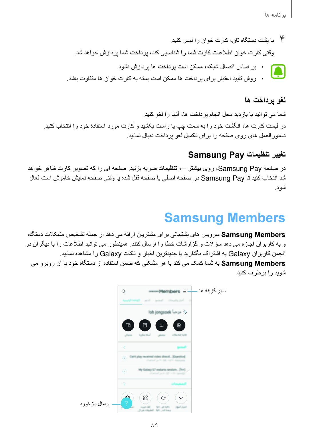 Samsung SM-J730FZDDKSA, SM-J530FZKDKSA, SM-J730FZKDKSA manual Samsung Members, اه تخادرپ وغل, Samsung Pay تامیظنت رییغت 