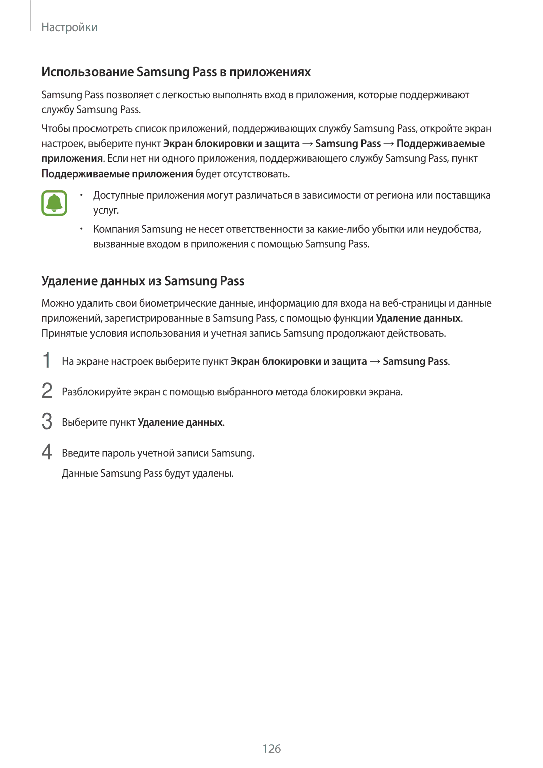 Samsung SM-J530FZDNSER, SM-J530FZSNSER manual Использование Samsung Pass в приложениях, Удаление данных из Samsung Pass 