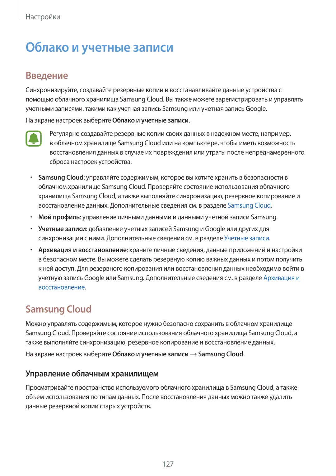 Samsung SM-J730FZDNSER, SM-J530FZSNSER manual Облако и учетные записи, Samsung Cloud, Управление облачным хранилищем 