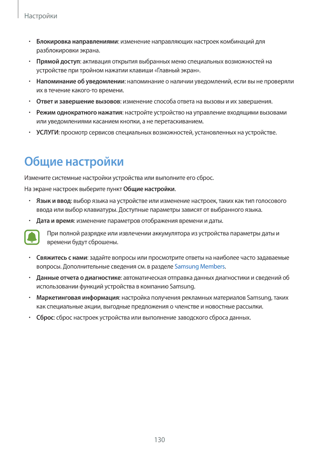 Samsung SM-J730FZSNSER, SM-J530FZSNSER, SM-J530FZINSER, SM-J730FZKNSER, SM-J530FZKNSER, SM-J730FZINSER manual Общие настройки 