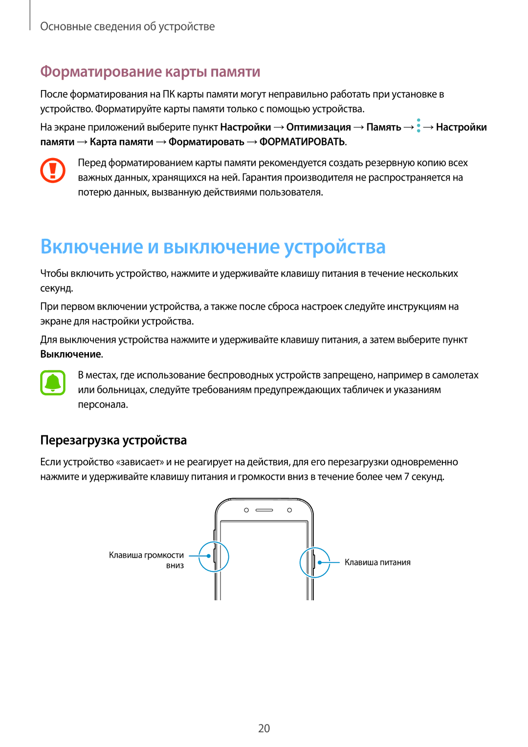 Samsung SM-J530FZKNSER manual Включение и выключение устройства, Форматирование карты памяти, Перезагрузка устройства 