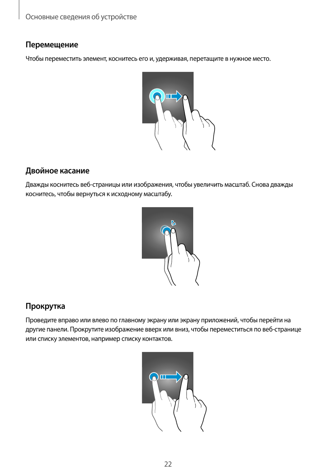 Samsung SM-J530FZDNSER, SM-J530FZSNSER, SM-J530FZINSER, SM-J730FZSNSER manual Перемещение, Двойное касание, Прокрутка 