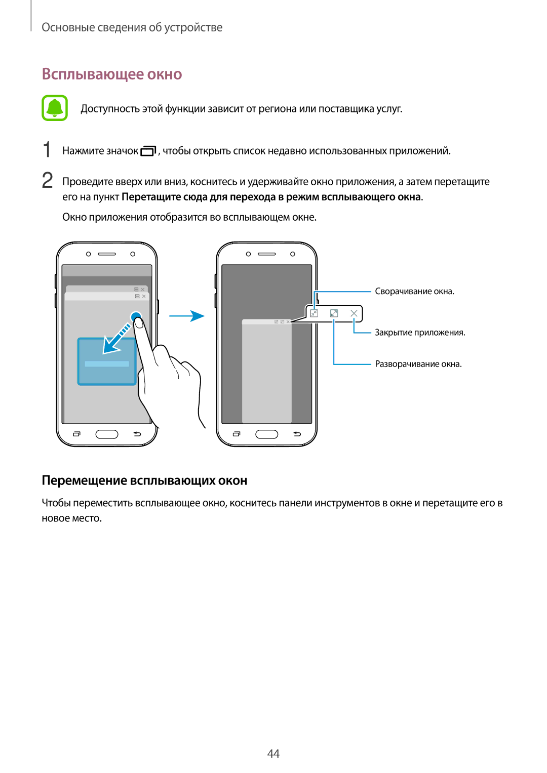 Samsung SM-J530FZKNSER Всплывающее окно, Перемещение всплывающих окон, Окно приложения отобразится во всплывающем окне 