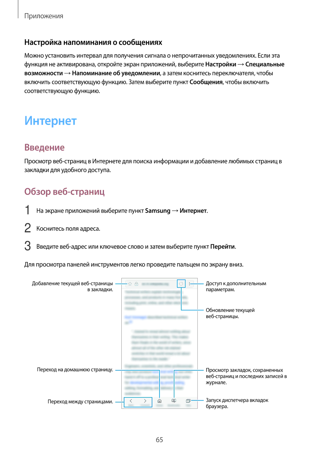 Samsung SM-J530FZINSER, SM-J530FZSNSER, SM-J730FZSNSER manual Интернет, Обзор веб-страниц, Настройка напоминания о сообщениях 
