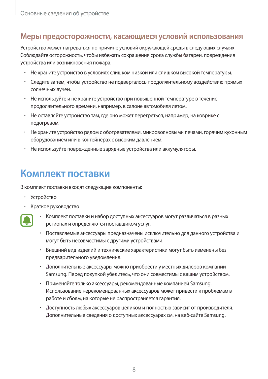 Samsung SM-J530FZSNSER, SM-J530FZINSER manual Комплект поставки, Меры предосторожности, касающиеся условий использования 