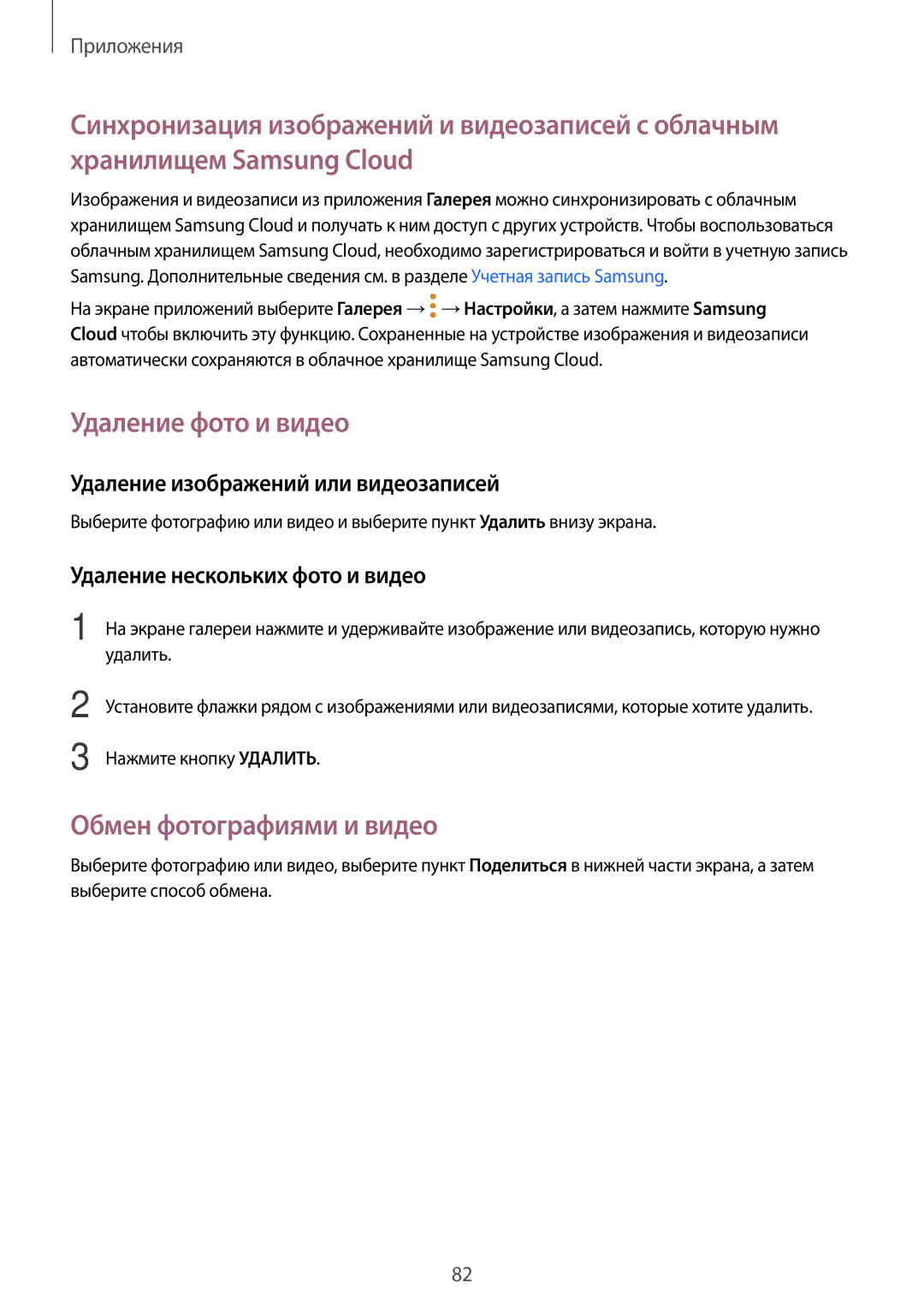 Samsung SM-J730FZSNSER manual Удаление фото и видео, Обмен фотографиями и видео, Удаление изображений или видеозаписей 