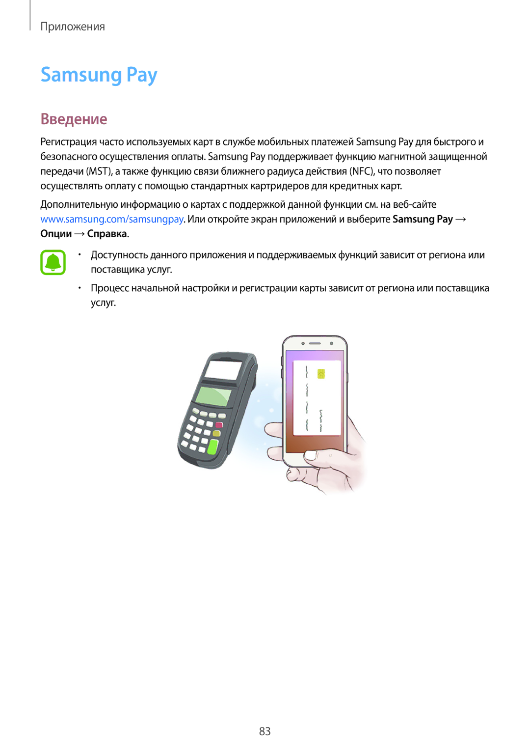 Samsung SM-J730FZKNSER, SM-J530FZSNSER, SM-J530FZINSER, SM-J730FZSNSER, SM-J530FZKNSER, SM-J730FZINSER Samsung Pay, Введение 