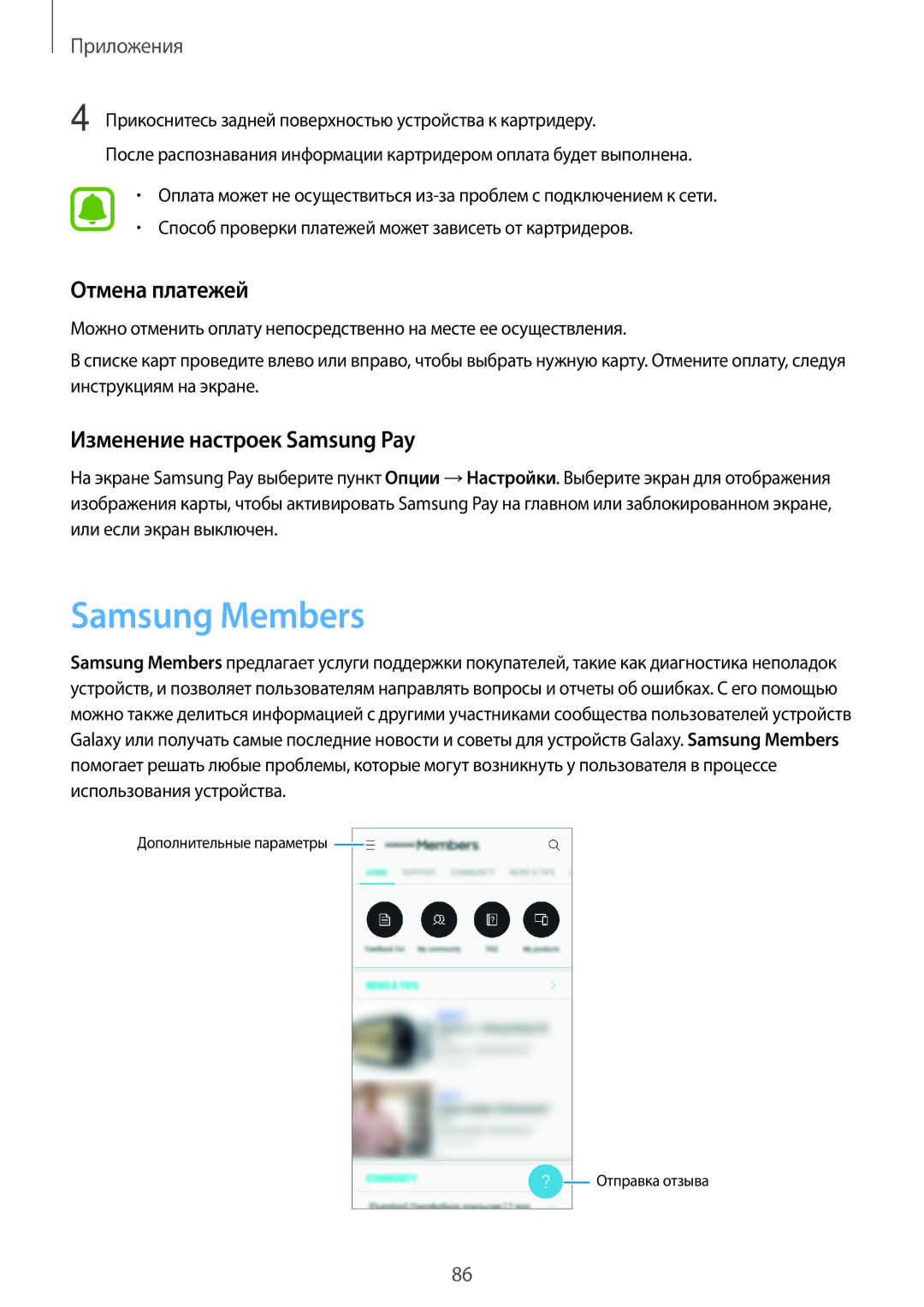 Samsung SM-J530FZDNSER, SM-J530FZSNSER, SM-J530FZINSER Samsung Members, Отмена платежей, Изменение настроек Samsung Pay 