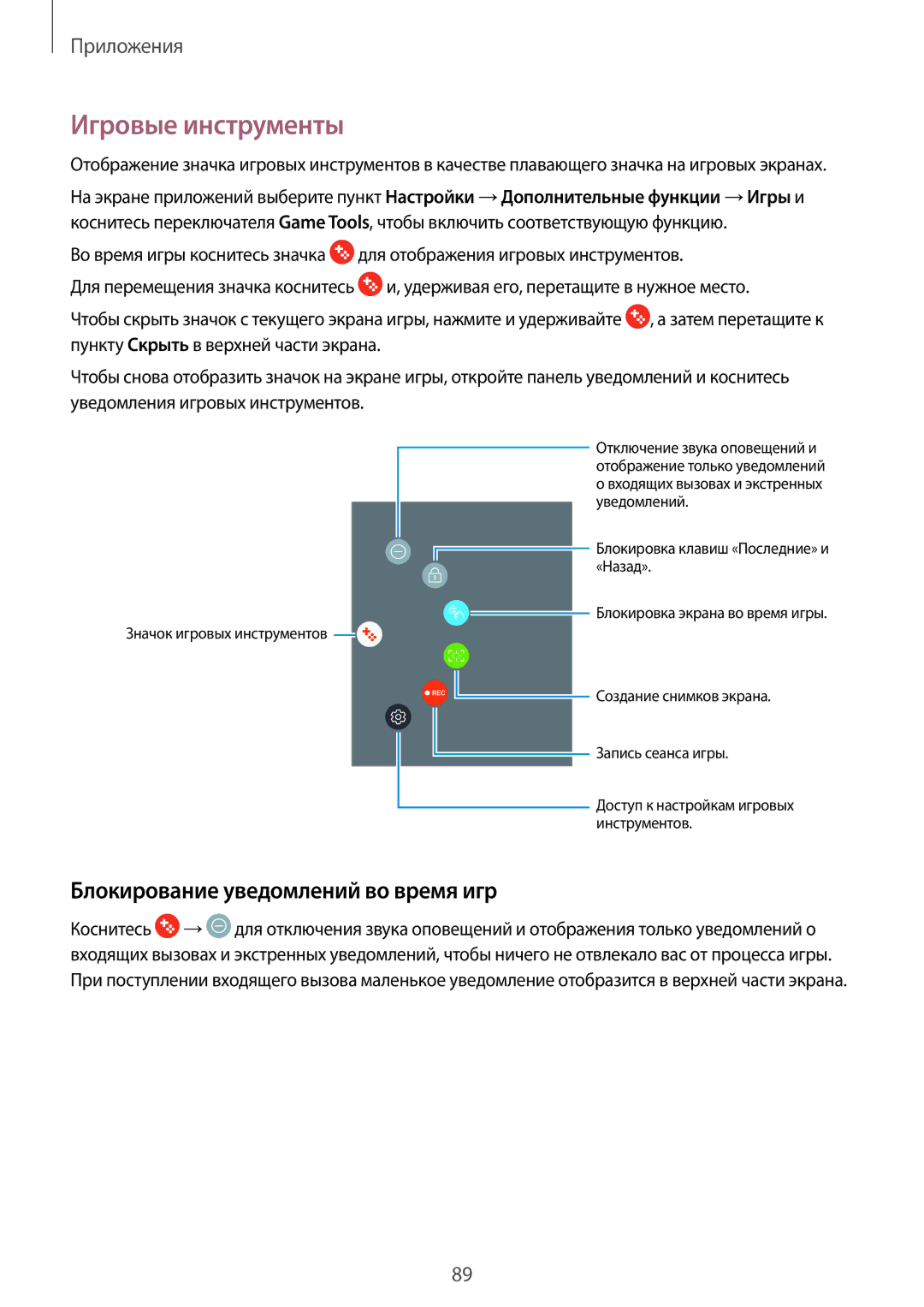 Samsung SM-J530FZINSER, SM-J530FZSNSER, SM-J730FZSNSER manual Игровые инструменты, Блокирование уведомлений во время игр 